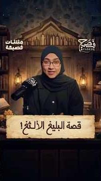 قصة البليغ الألثغ!
