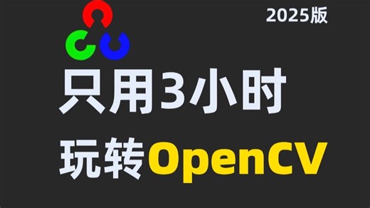 三小时手把手带你精通【OpenCV】，Python+OpenCV从入门到实战，草履虫也能看懂的图像识别教程！-机器学习/深度学习/计算机视觉/图像处理/物体检测