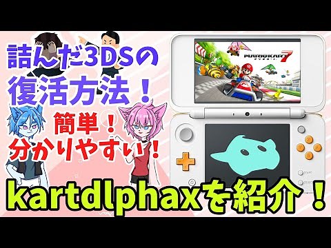 【3DS改造】完全に詰んだ3DSを復活させる方法！kartdlphaxを紹介！