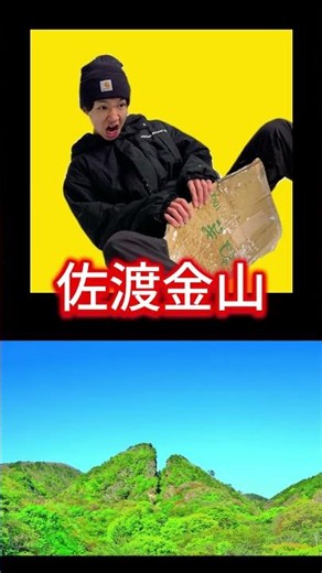 【佐渡島】これを見れば完璧！佐渡の全てを6秒で理解する動画#けえ島育ち #佐渡島 #佐渡観光 #佐渡金山 #パロディ #旅行 #ジオ・ロジック #shortsvideo