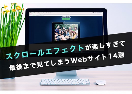 スクロールエフェクトが楽しすぎて最後まで見てしまうWebサイト14選
