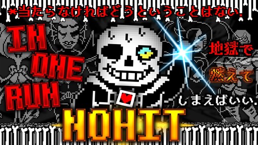 【全流程一命无伤通关!!!】 传说之下 Genocide Route 全流程一命无伤通关!!!!!!!!!