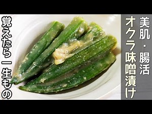 「オクラの味噌漬け」レンジで簡単！漬け汁も捨てずに美味しく活用‼野菜の味噌漬け・作り置き・オクラ消費レシピ・居酒屋メニュー・オクラ漬け