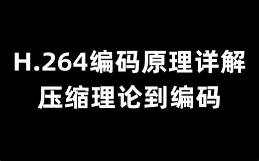 H.264编码原理详解：从视频压缩理论到编码流程分析