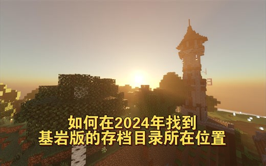 如何在2024年PC端找到基岩版我的世界常规目录(存档文件等所在目录)