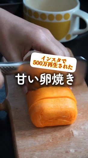我が家の甘い卵焼きの作り方