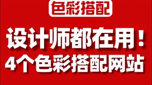 设计师必备！多年珍藏的配色网站分享❤