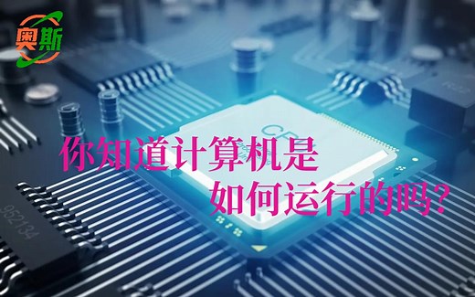 计算机是如何运行的