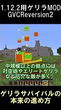ゲリラサバイバルを普通に楽しむ時の基本的な流れを説明してみた【マインクラフト】【ゲリラMOD】【1.12.2】#shorts #マイクラ #minecraft #mod
