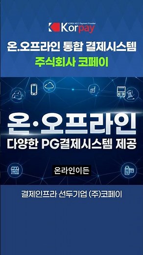 온오프라인 통합 결제시스템 제공 ✔결제인프라의 선두기업 주식회사 코페이