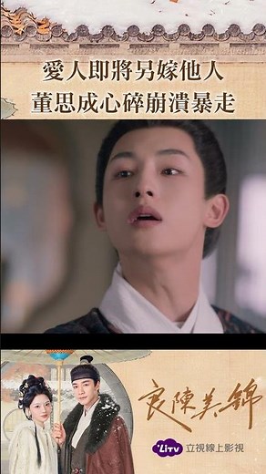心上人即將另嫁他人！董思成化身心碎小狗，崩潰演技直接封神《良陳美錦》線上看