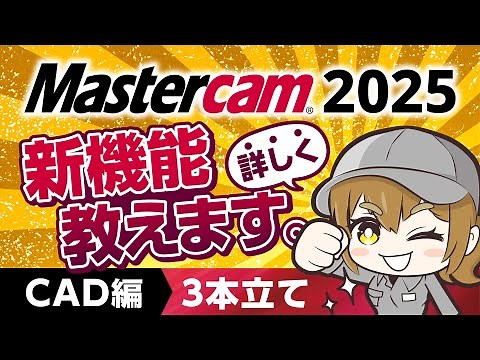Mastercam 2025新機能紹介Part1【CAD編3本立て】【Mastercam/日本のモノづくりを支える会社/ジェービーエムエンジニアリング】