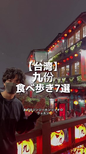 台湾旅行来たから台湾観光客全員行く九份で食べ歩き7選を紹介！ #台湾グルメ #九份 #九份老街 #九份食べ歩き #台湾食べ歩き #和牛ジャーナル