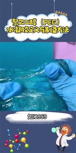 Hydrogel#science #材料科學 #hydrogel #experiements #materials #nanomedicine