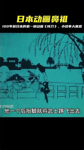 100年前日本創作的第一部動畫《鈍刀》，小故事大寓意，值得關注！ #童话接班 #法国神作 #流浪猫生 #爱情无价 #动物胖子