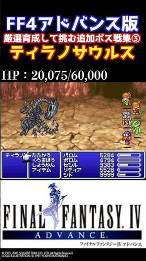 [FF4] 厳選Lv99!! 追加ボス戦集③「ティラノサウルス」 [アドバンス版 試練の洞窟]