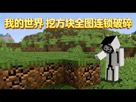 【中配】通关我的世界，但挖一个方块会破坏所有相连方块 - Aminimii