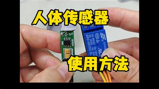 人体传感器的使用方法