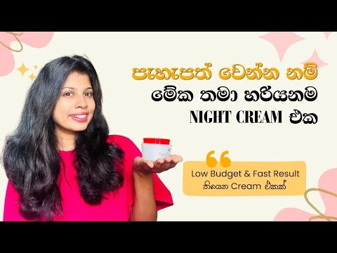 හානියක් නැතුව හම පැහැපත් වෙන Night Cream එකක් |Chandanalepa Night Cream🤍🧚🏻‍♀️💐 #nightcream #skincare