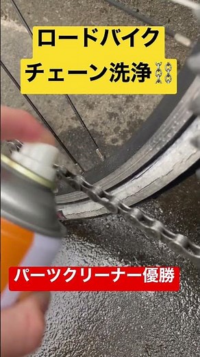 ロードバイク チェーン洗浄はパーツクリーナーが良さげ？