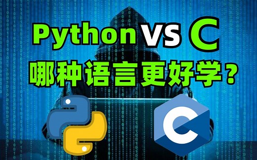 Python和C语言哪个更容易学？看完你就明白了......