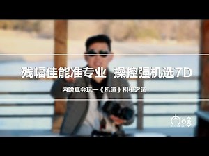 残幅佳能准专业 操控强机选7D《机道》第46期 | 内啥真会玩
