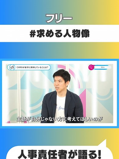 【#フリー】新卒採用説明会/会社説明動画③ #求める人物像 人事責任者が語る！自社に合う人の特徴 就活生必見！会社説明会動画で企業研究をして、ESや面接の対策をして内定を獲得しよう！ 日系企業から外資系、ベンチャー、理系職まで幅広く出演しており、難しい企業研究/業界研究のやり方も丸わかり！ 【以下の情報を発信中！】 ・会社概要 ・仕事内容/裁量/やりがい ・福利厚生/教育制度 ・入社後のキャリア/昇進 ・入社理由/志望動機 ・人柄/社風 ・インターン情報 ・年収 #フリー #就活 #会社説明会動画 #26卒 #IT・通信業界 月間100万人が使う就活サービス「ONE CAREER」