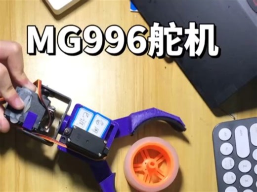 MG996 舵机丝滑抓取物品