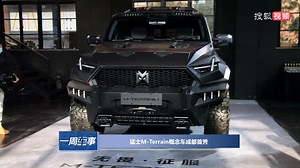 猛士M-Terrain概念车成都首秀
