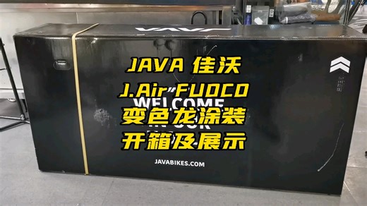 JAVA J.Air FUOCO变色龙颜色开箱及展示