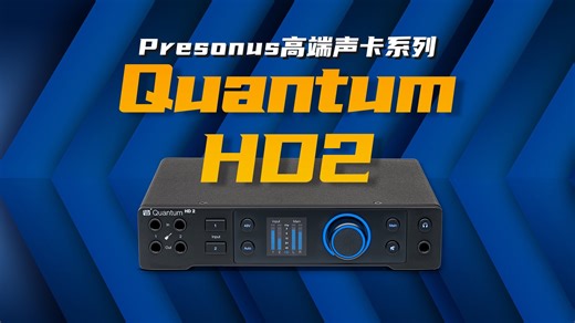 【声卡】最高性价比Presonus高端声卡系列量子Quantum HD2