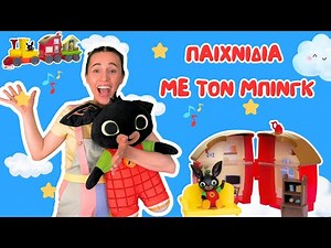 Ο BING Μαθαίνει μαζί με την Κυρία Βικτωρία | Παιδικά τραγούδια Nursery Rhymes