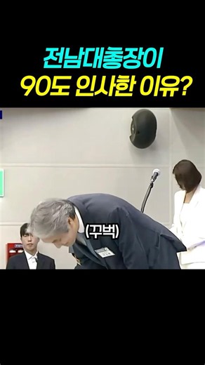 Why did the President of Chonnam National University bow 90 degrees?