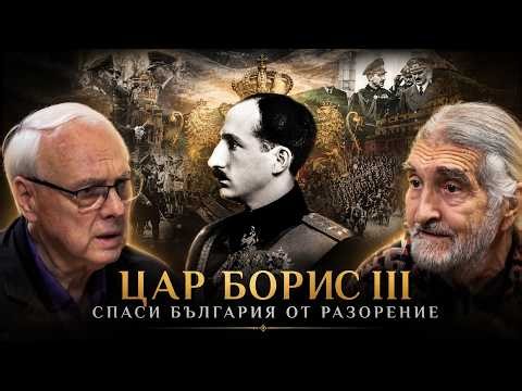 ЦАР БОРИС III СПАСИ БЪЛГАРИЯ ОТ РАЗОРЕНИЕ