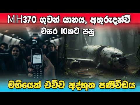 වසර 10 කට පසු මගියේක් එව්ව අත්භූත පණිවිඩය