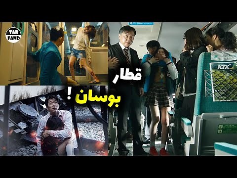 فیلم پرطرفدار قطار بوسان ! داستان به همراه نقد و بررسی کامل