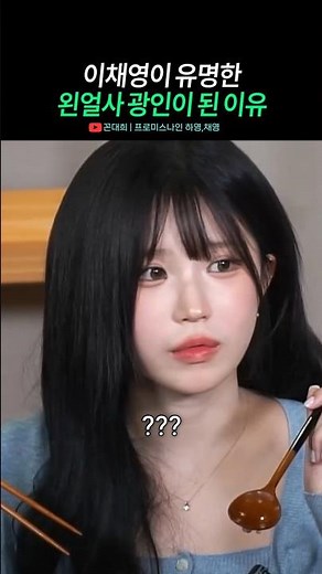 이채영이 왼얼사 광인이 될 수밖에 없는 이유