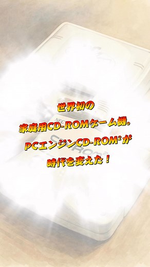 世界で初めて“CD-ROM”を家庭用ゲームに持ち込んだPCエンジンCD-ROM²。 カセットでは不可能だった「音声・アニメ・大容量ストーリー」を実現して、 ゲームを一世代ぶっ飛ばした真の革命機でした。 天外魔境IIを始めとする名作が生まれた理由も、 この“CD-ROM²の構造”にあった。 当時を知ってる人も、知らない人も、 ぜひコメントであなたの思い出ゲームを教えてください！ #PCエンジン #CDROM2 #CDROMロムロム #レトロゲーム #天外魔境 #天外魔境II #ファミコン世代 #ゲームの歴史 #ゲーム雑学 #ゲーム豆知識 #懐かしい #ゲーマーあるある #shorts #ショート動画 #ゲーム解説 | ハル（マーケターの本棚とnote術）