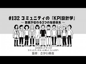 #132 コミュニティの『KPI設計学』～数値が伝わる3つの指標体系～#コミュニティ運営 #コミュニティをもっと楽しくもっと先へ #aiポッドキャスト
