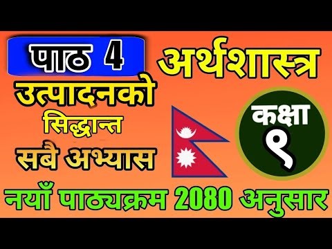 कक्षा ९ अर्थशास्त्र पाठ ४ उत्पादनको सिद्धान्त अभ्यास समाधान | Class 9 Economics Unit 4 Solution New