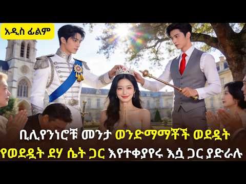 🛑 ቢሊየንነሮቹ መንታ ወንድማማቾች ወደዷት የወደዷት ደሃ ሴት ጋር እየተቀያየሩ እሷ ጋር ያድራሉ #kana #youngtarikizm #kdrama #ትርጉምፊልም