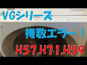 パナソニックドラム式洗濯機、H57、H71、H59などの複数エラーで止まってしまう！の修理を行いました。複数エラーでお困りの際は江戸川クリーンサポートにご相談ください。（東京２３区周辺）