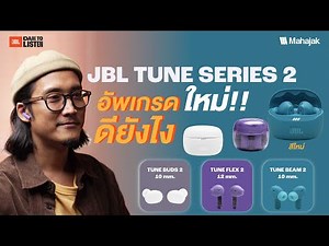 รีวิว หูฟัง JBL Tune Series 2 อัพเกรดมาใหม่ ดียังไงมาดู!!