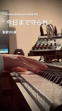 今日まで守られ / 聖歌292番【1 Minute Piano Worship #4】