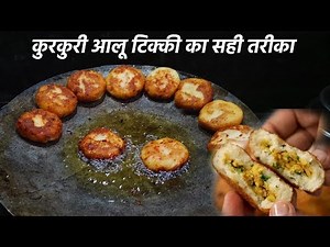 कुरकुरी आलू टिक्की बनाने की रेसिपी - stuff aloo crispy tikki cookingshooking hindi