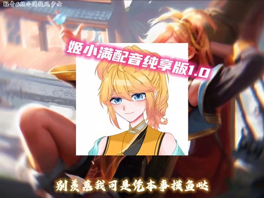 姬小满配音纯享版1.0