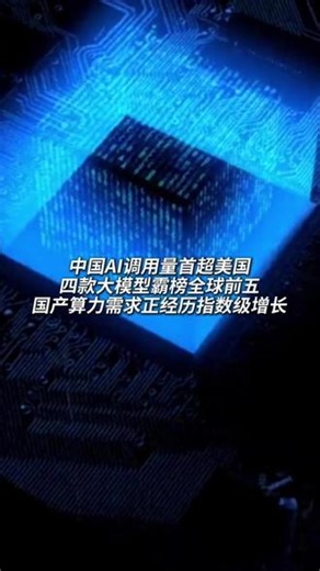 中国AI调用量首次超过美国-中国AI调用量首超美国，四款大模型霸榜全球前五，国产算力需求正经历指数级增长。#AI #大模型