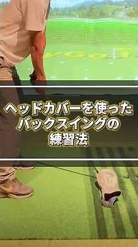ヘッドカバーを使えばバックスイングの上げ方が簡単に分かる！ #ゴルフ #ゴルフスイング #ゴルフレッスン