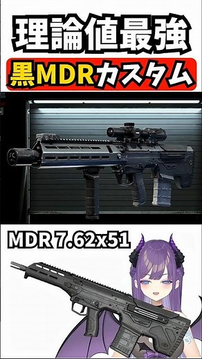 [EFT] Latest Version! 7.62x51mm Black MDR Theoretical Best Custom [Female VTuber: Escape from Tar...