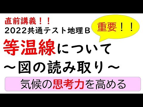 【共通テスト地理Ｂ】等温線